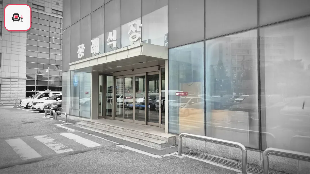 일산동국대병원장례식장 사진 2번째