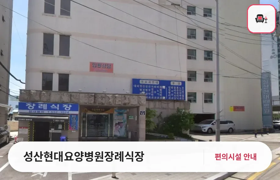 성산현대요양병원장례식장 사진 1번째