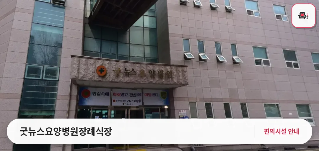 굿뉴스요양병원장례식장 사진 1번째