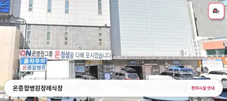 온종합병원장례식장 사진 1번째
