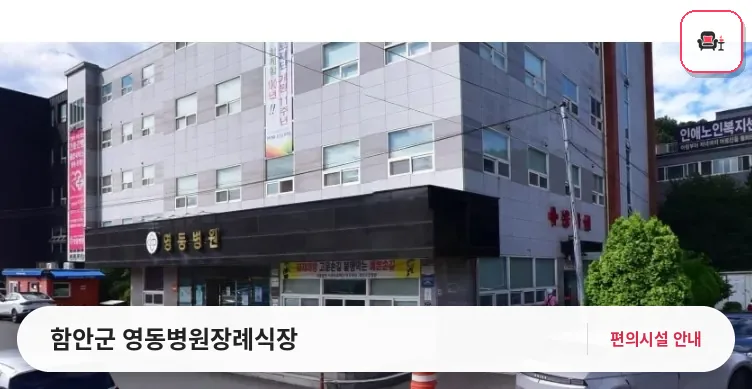 함안군 영동병원장례식장 사진 1번째
