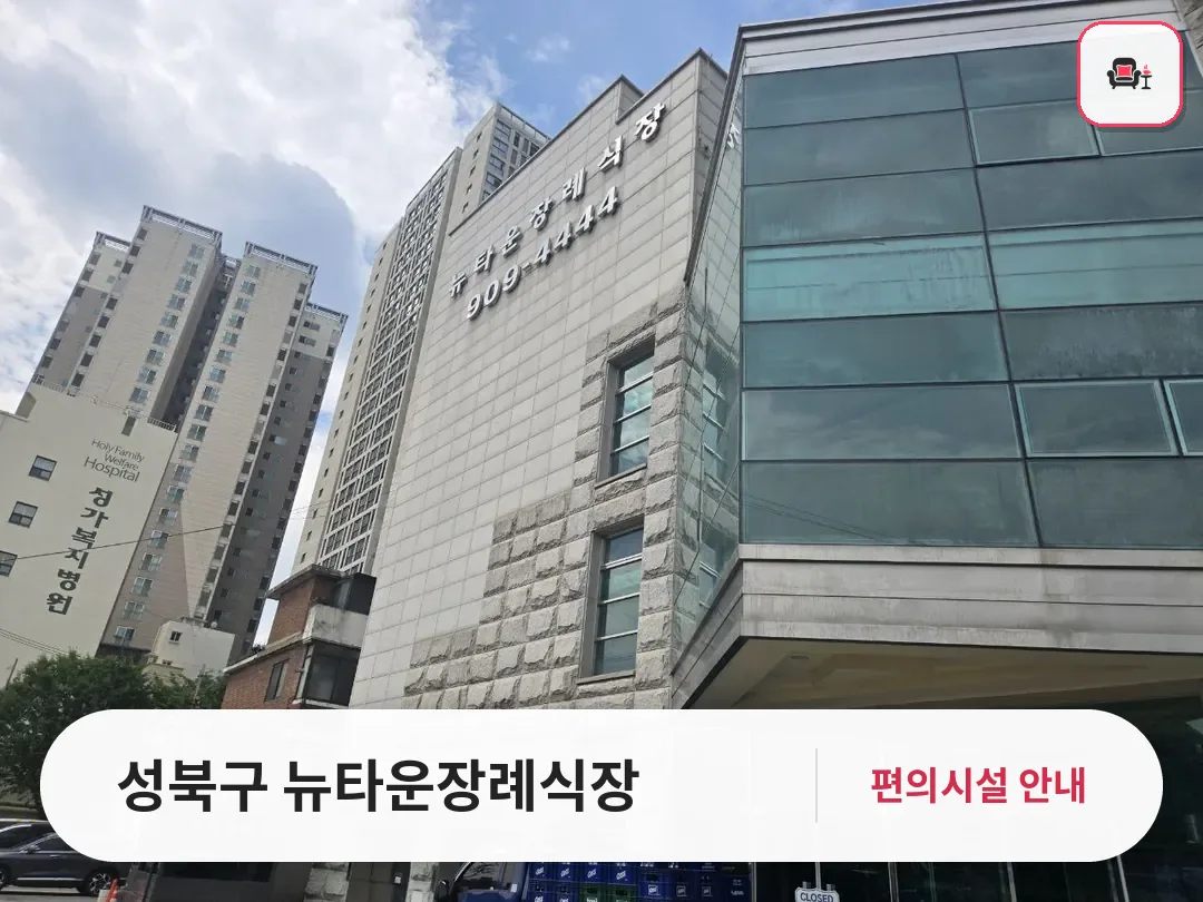 성북구 뉴타운장례식장 사진 1번째