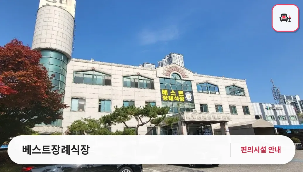 베스트장례식장 사진 1번째