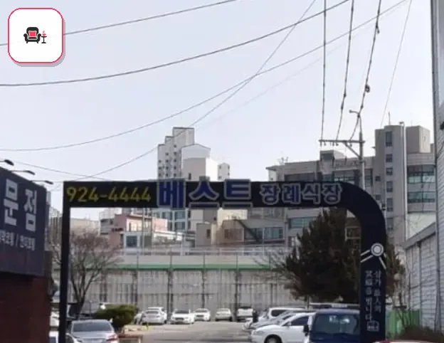 베스트장례식장 사진 2번째