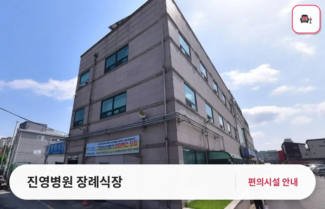진영병원 장례식장 사진 1번째