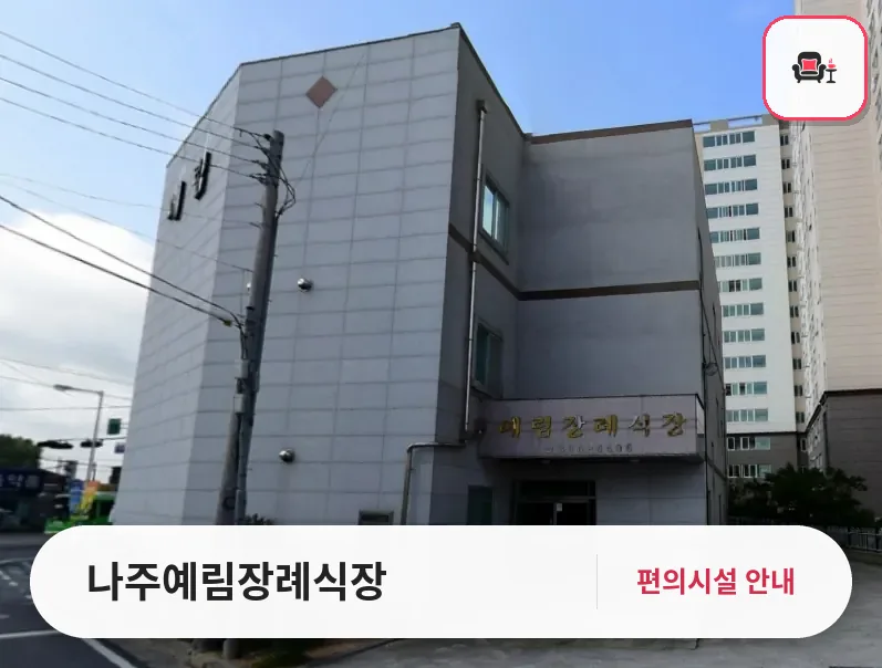 나주예림장례식장 사진 1번째