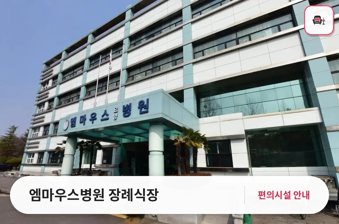엠마우스병원 장례식장 사진 1번째