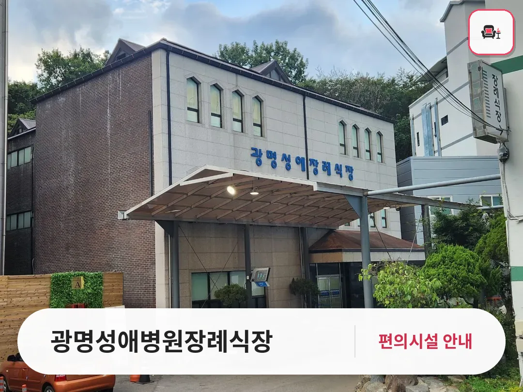 광명성애병원장례식장 사진 1번째