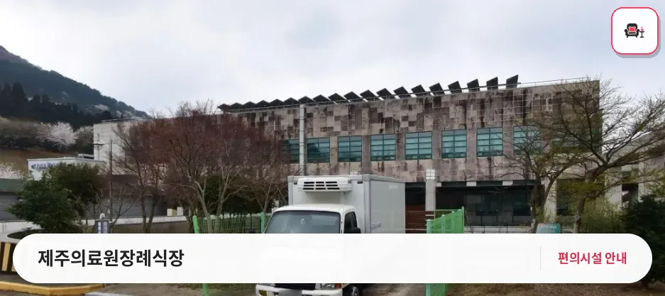 제주의료원장례식장 사진 1번째