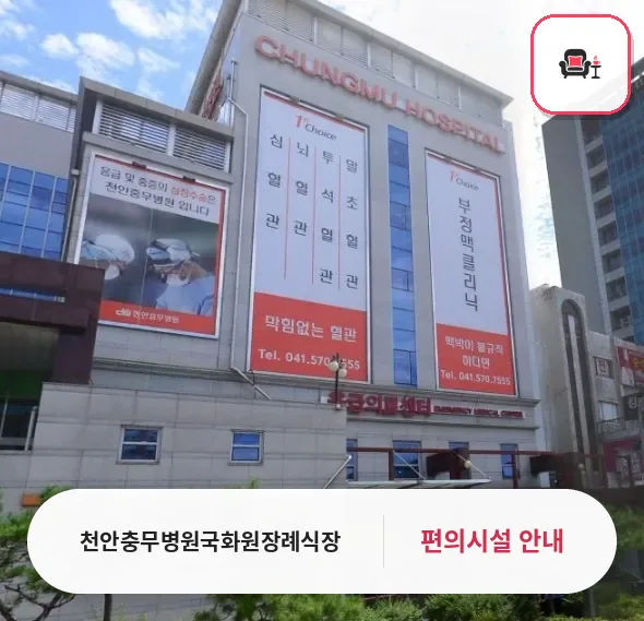 천안충무병원국화원장례식장 사진 1번째