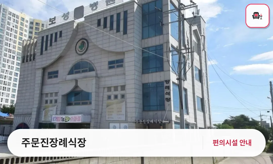 주문진장례식장 사진 1번째