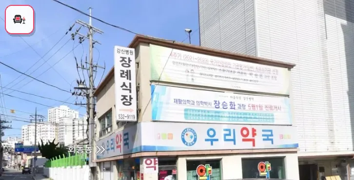 강산병원장례식장 사진 2번째