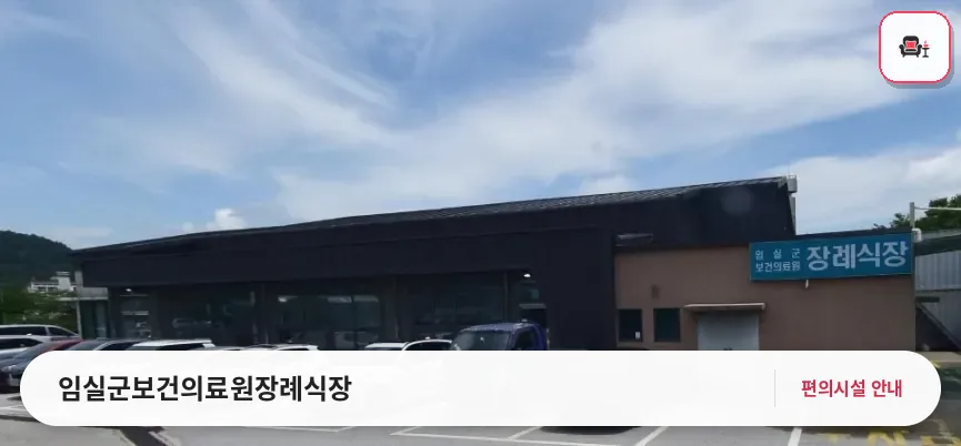 임실군보건의료원장례식장 사진 1번째