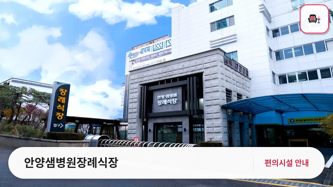 안양샘병원장례식장 사진 1번째