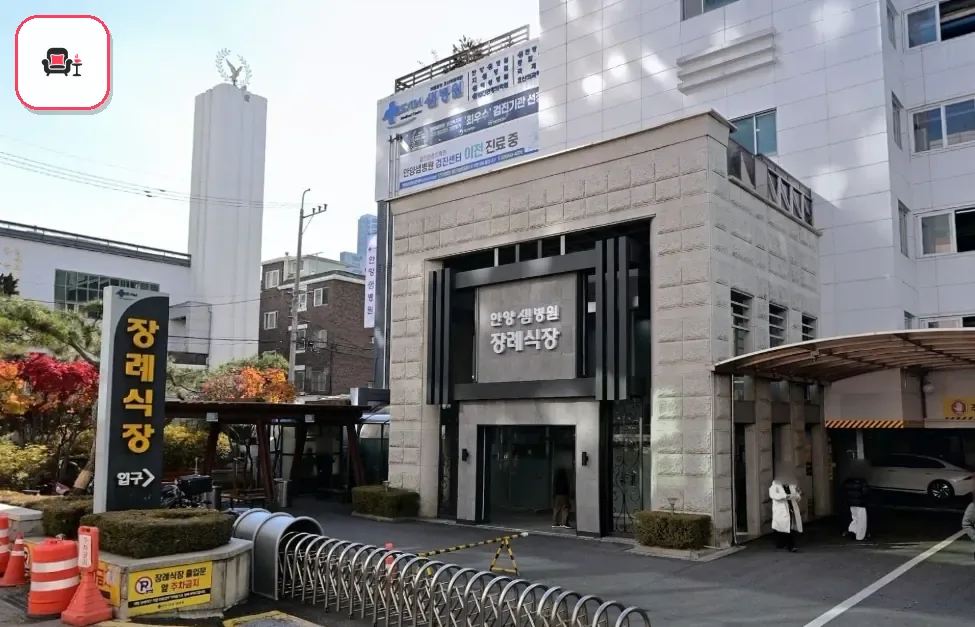 안양샘병원장례식장 사진 3번째