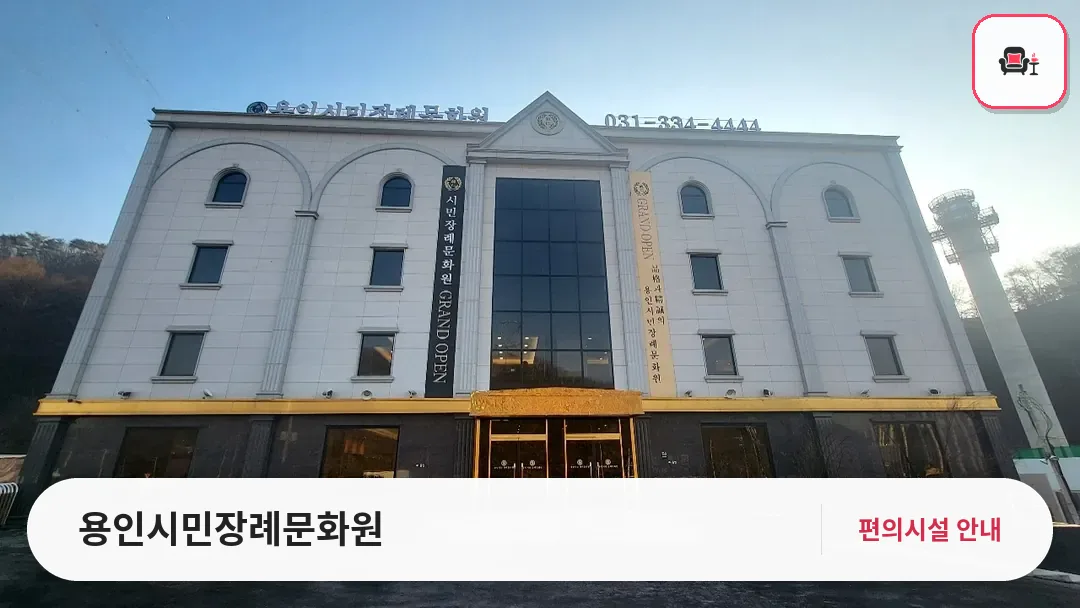 용인시민장례문화원 사진 1번째