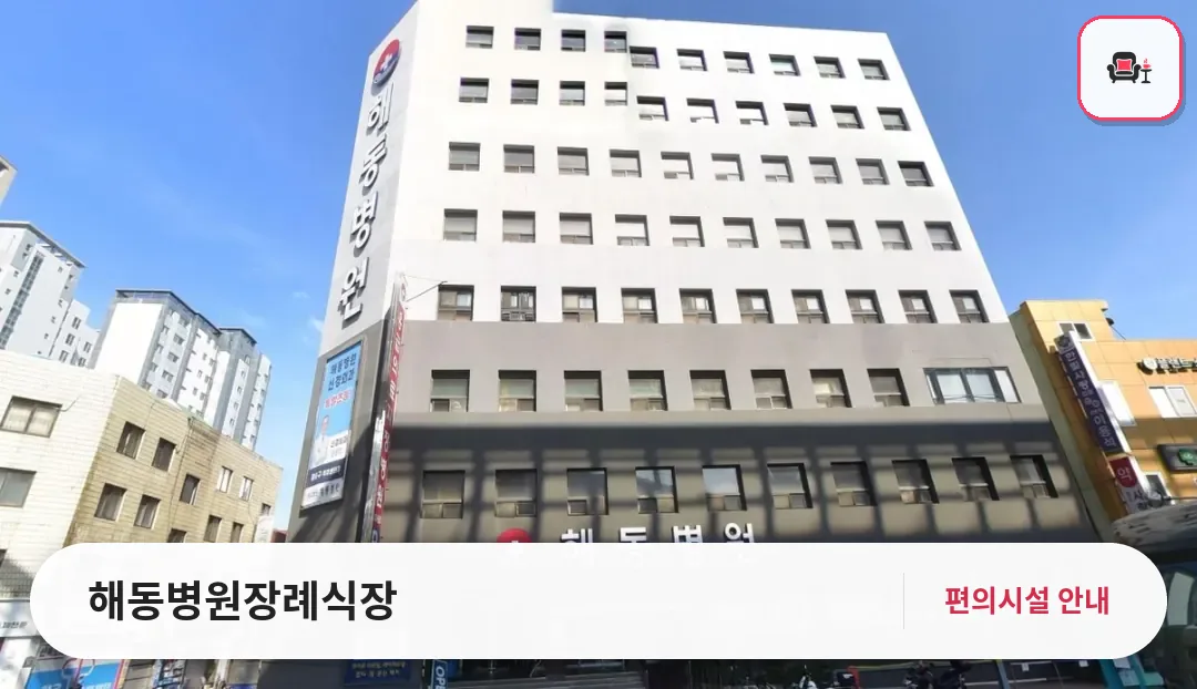 해동병원장례식장 사진 1번째