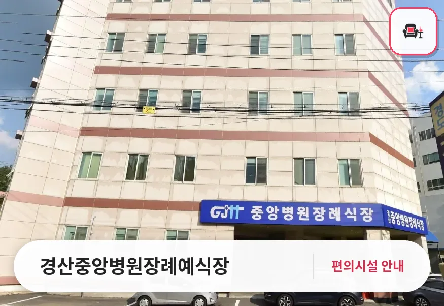 경산중앙병원장례예식장 사진 1번째