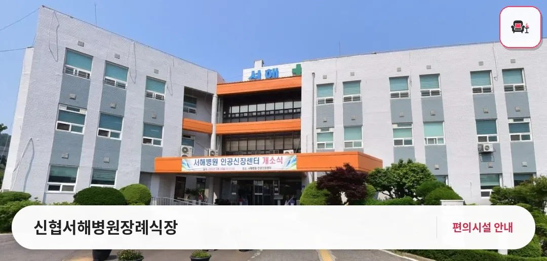 신협서해병원장례식장 사진 1번째