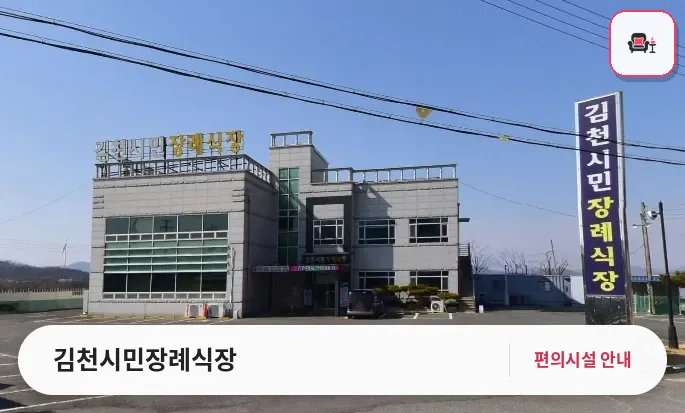 김천시민장례식장 사진 1번째
