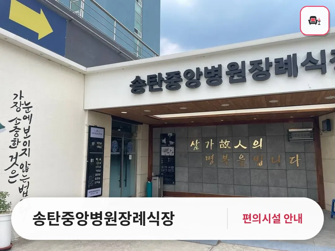 송탄중앙병원장례식장 사진 1번째