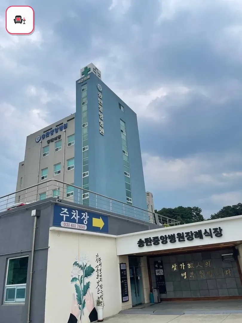 송탄중앙병원장례식장 사진 2번째