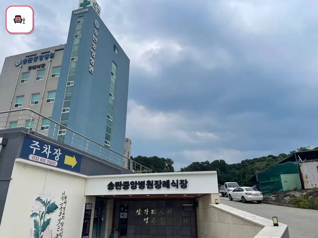 송탄중앙병원장례식장 사진 3번째
