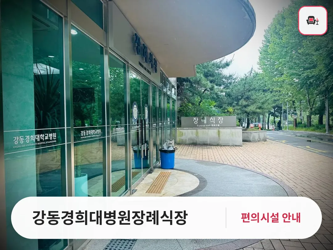 강동경희대병원장례식장 사진 1번째