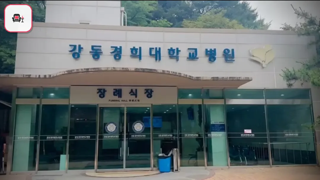 강동경희대병원장례식장 사진 2번째