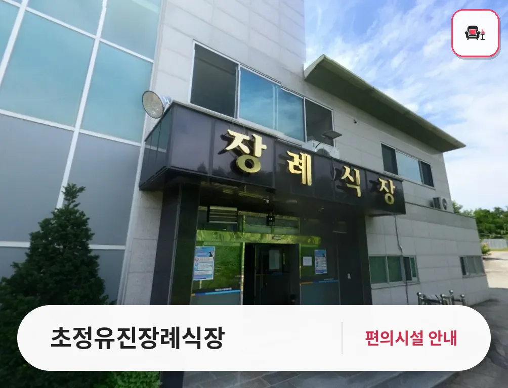 초정유진장례식장 사진 1번째
