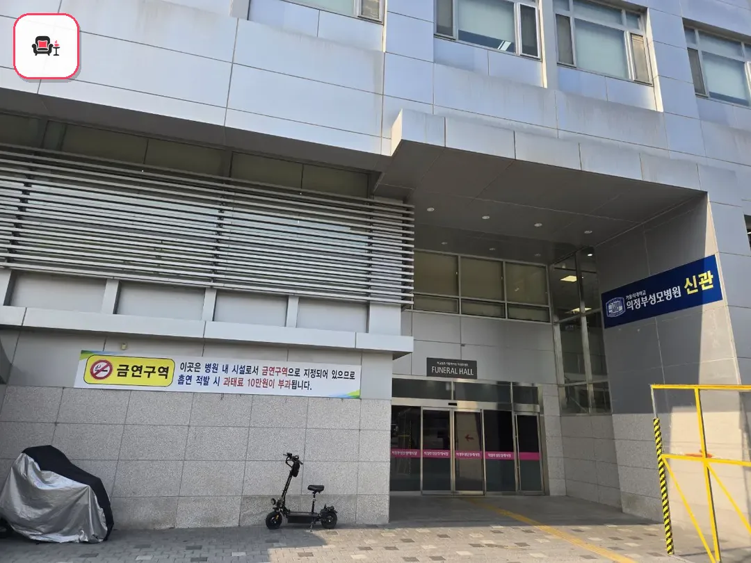 의정부성모병원장례식장 사진 2번째
