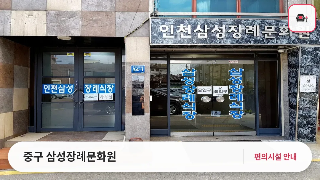 중구 삼성장례문화원 사진 1번째