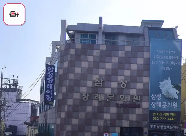 중구 삼성장례문화원 사진 2번째