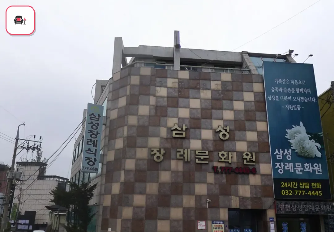 중구 삼성장례문화원 사진 3번째