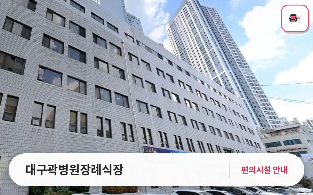 대구곽병원장례식장 사진 1번째