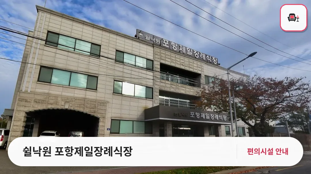 쉴낙원 포항제일장례식장 사진 1번째