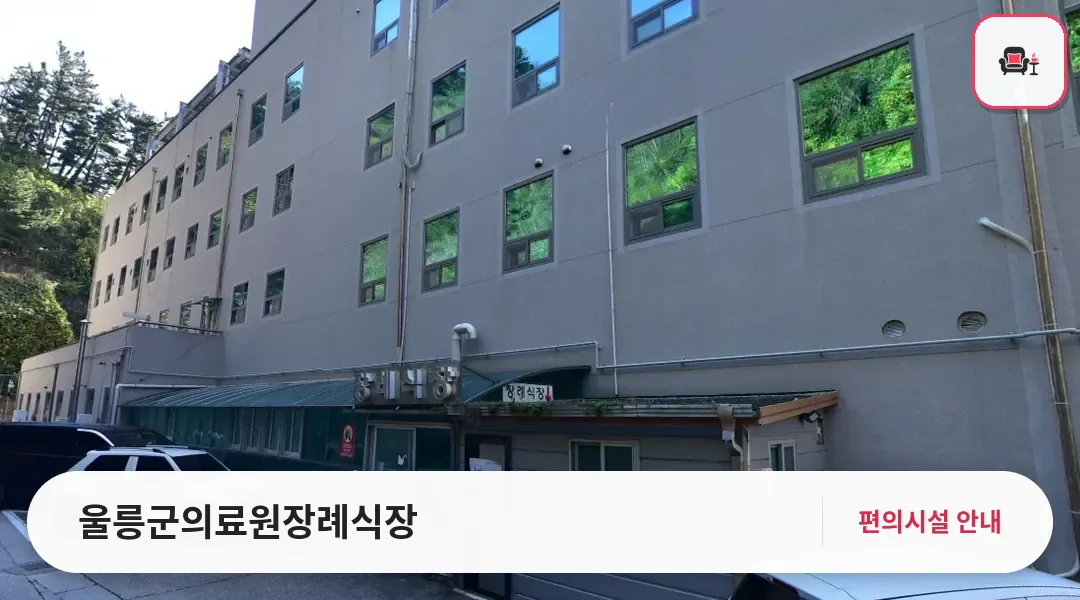 울릉군의료원장례식장 사진 1번째