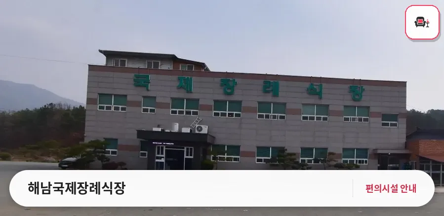 해남국제장례식장 사진 1번째