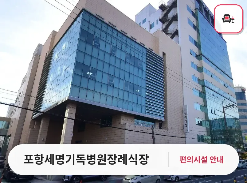 포항세명기독병원장례식장 사진 1번째