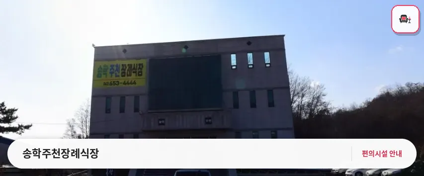 송학주천장례식장 사진 1번째
