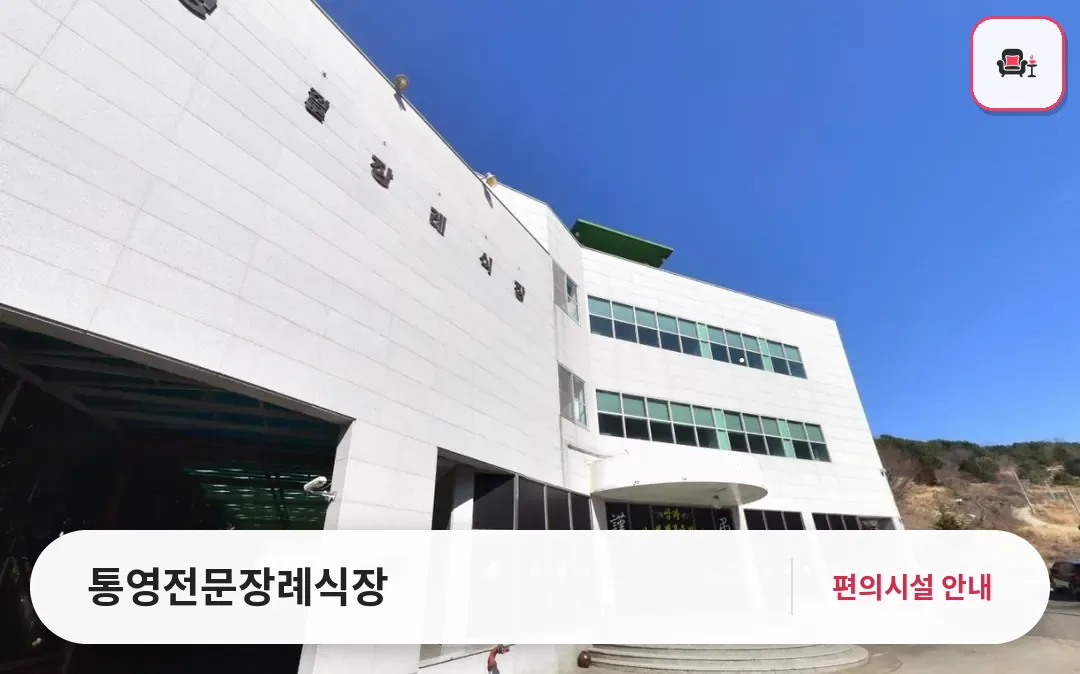 통영전문장례식장 사진 1번째