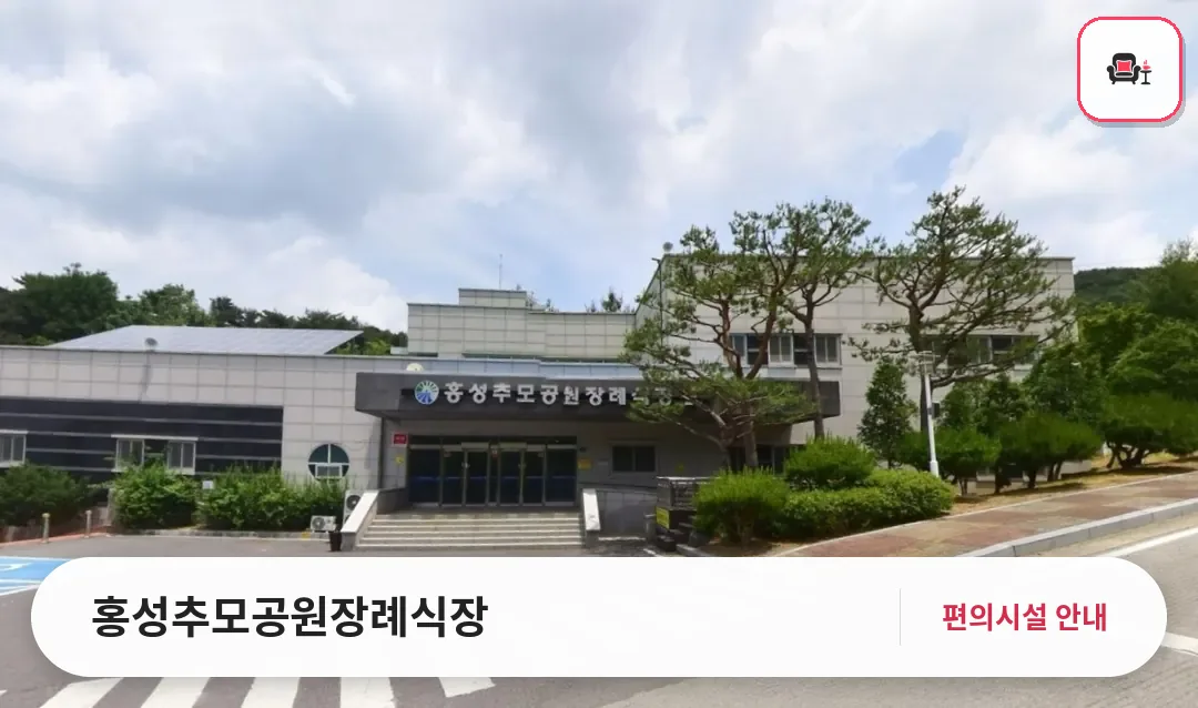 홍성추모공원장례식장 사진 1번째