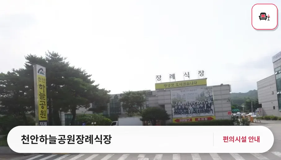 천안하늘공원장례식장 사진 1번째
