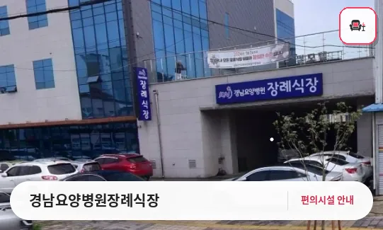 경남요양병원장례식장 사진 1번째
