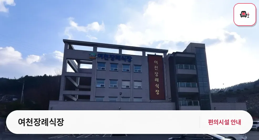 여천장례식장 사진 1번째