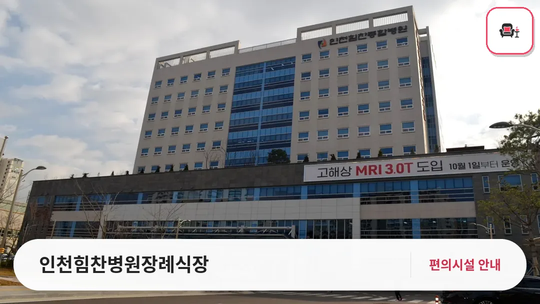 인천힘찬병원장례식장 사진 1번째