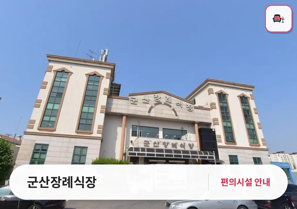 군산장례식장 사진 1번째