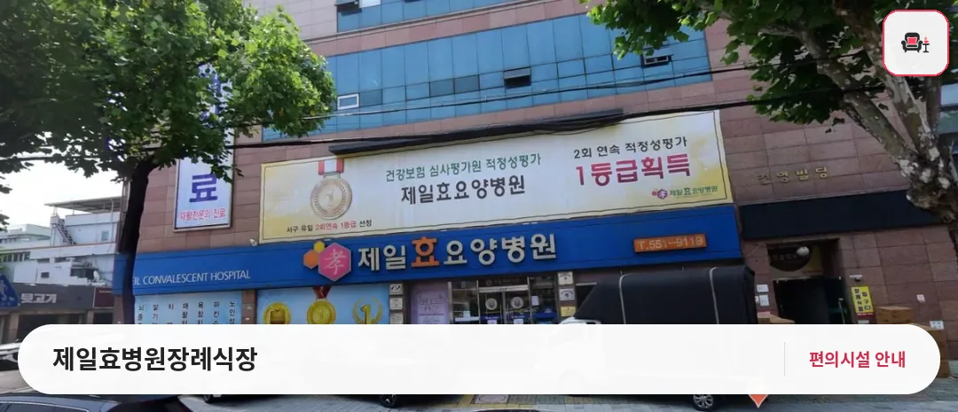 제일효병원장례식장 사진 1번째