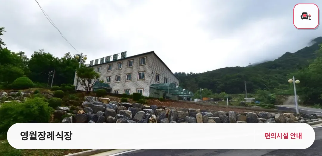 영월장례식장 사진 1번째