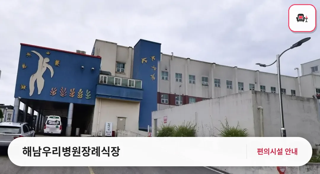 해남우리병원장례식장 사진 1번째